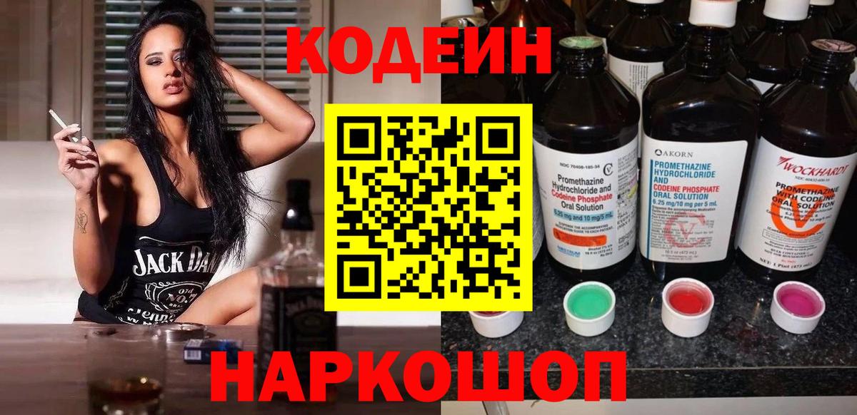 Codein напиток Lean (лин)  Codein Purple Drank  Борзя  Вход с VPN 